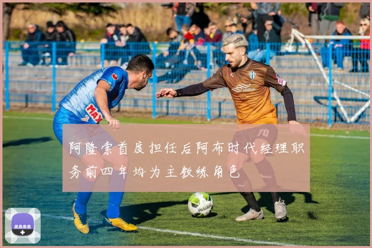 阿隆索首度担任后阿布时代经理职务前四年均为主教练角色