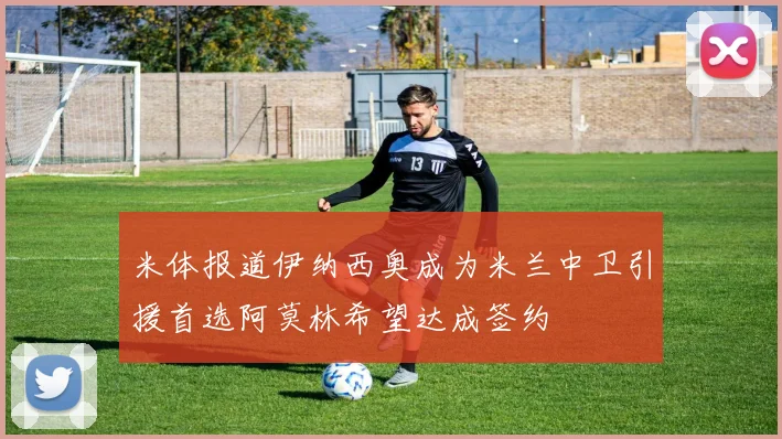 米体报道伊纳西奥成为米兰中卫引援首选阿莫林希望达成签约