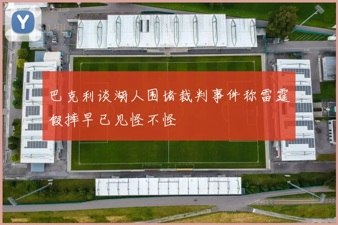 巴克利谈湖人围堵裁判事件称雷霆假摔早已见怪不怪
