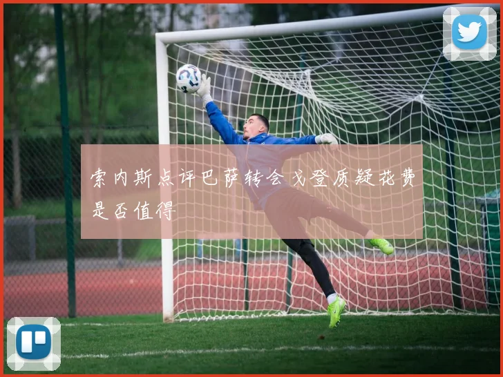 索内斯点评巴萨转会戈登质疑花费是否值得