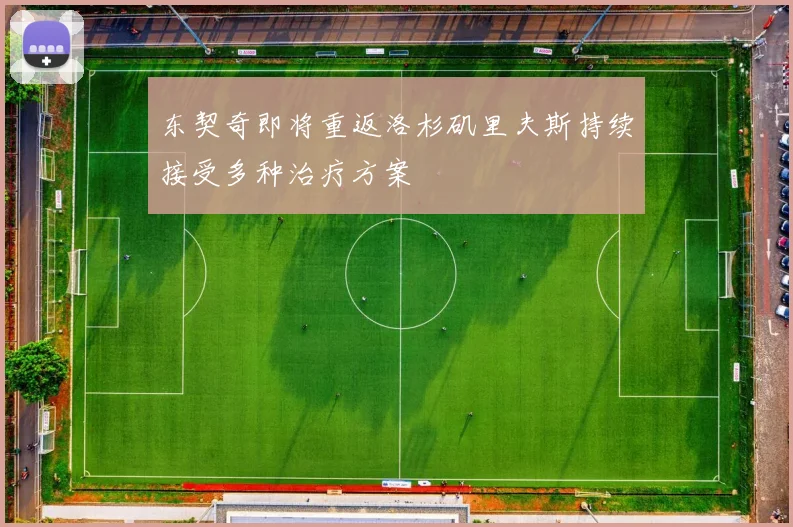 东契奇即将重返洛杉矶里夫斯持续接受多种治疗方案
