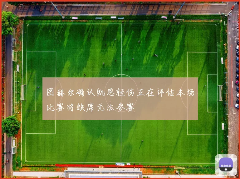 图赫尔确认凯恩轻伤正在评估本场比赛将缺席无法参赛