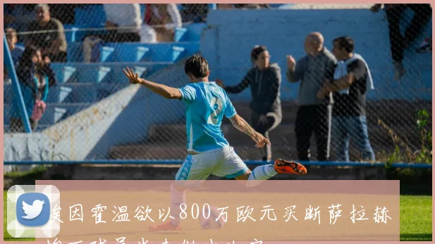 埃因霍温欲以800万欧元买断萨拉赫埃丁球员尚未做出决定