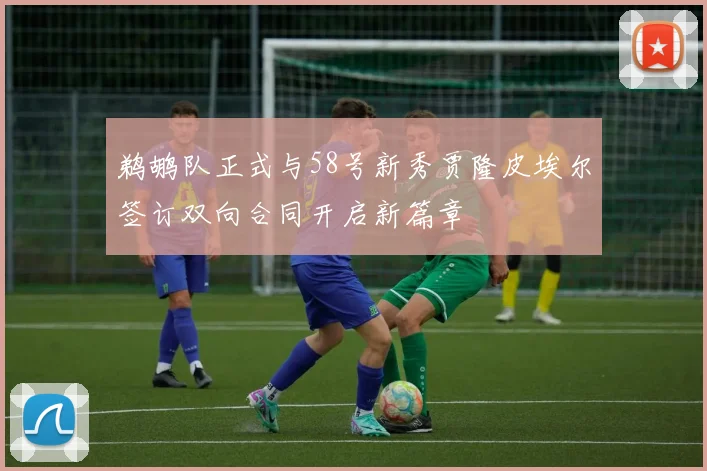 鹈鹕队正式与58号新秀贾隆皮埃尔签订双向合同开启新篇章